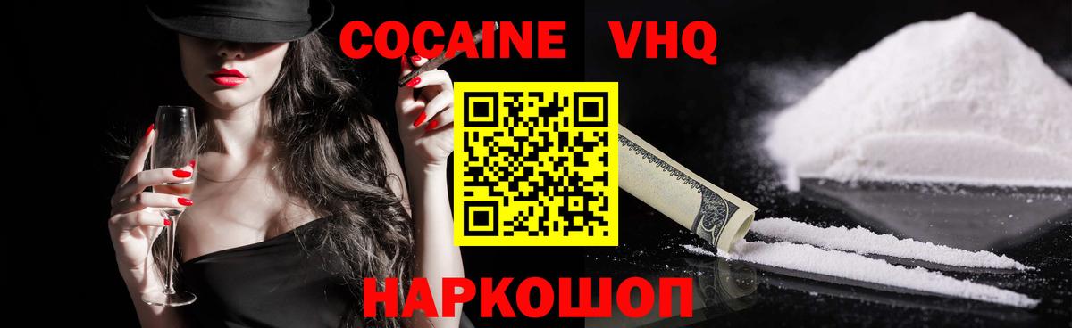 Cocaine VHQ Уссурийск