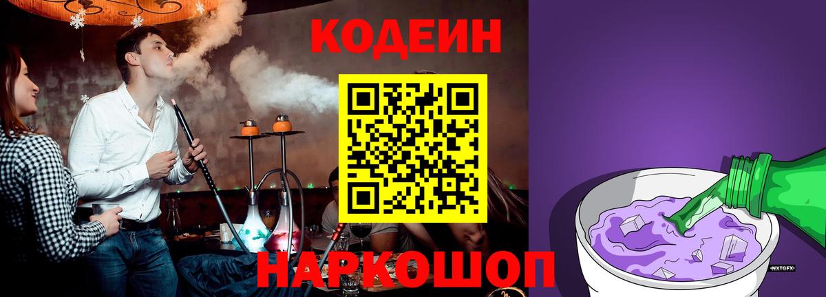 Уссурийск  Кодеиновый сироп Lean Purple Drank  Вход с VPN 